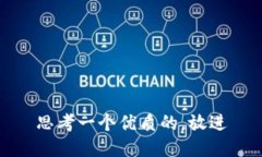 思考一个优质的，放进