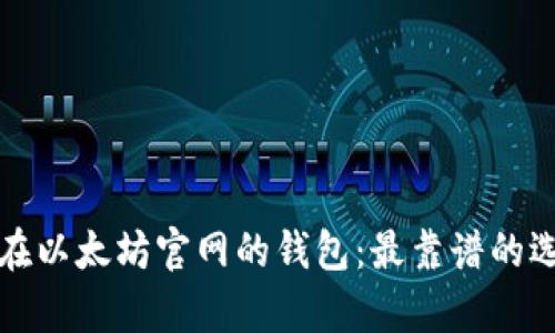 选择放在以太坊官网的钱包：最靠谱的选项分析