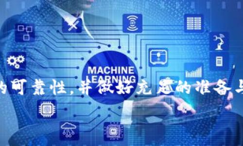   
  以太坊钱包空投100,000 BCC 的机遇与挑战/  

关键词：  
 guanjianci 以太坊钱包, 空投, BCC/ guanjianci 

---

一、什么是以太坊钱包空投？

以太坊钱包空投是一种营销手段，项目方通过向特定的以太坊钱包地址发送代币，来吸引用户关注其项目，或是为了激励用户参与。空投不仅可以让用户在没有任何投资风险的情况下，获得新推出的代币，还能提高项目的知名度和用户参与度。

空投的形式可以多种多样，通常情况下，项目方会提前公布空投的相关信息，用户只需满足一定条件，例如持有特定的代币、注册项目的官方网站、或者关注官方社交媒体，便可以申请获得空投的代币。在这种情况下，100,000 BCC的空投将会吸引相当多的以太坊用户的注意，尤其是那些看好BCC项目的投资者。

二、BCC（Bitcoin Cash）简介

BCC（Bitcoin Cash）是比特币的一种分叉币，于2017年8月1日正式推出。它的出现主要是为了应对比特币在交易速度和处理能力方面的不足。BCC通过增加区块大小来提高交易处理速度，允许用户进行更快速、低成本的交易，这使其在某些情况下比比特币更具吸引力。

BCC的核心目标是成为一种更实用的支付手段，尤其是在小额交易方面。这种理念吸引了大量希望在实际生活中使用加密货币的用户。此外，BCC社区也非常活跃，持续推动技术的发展和生态系统的扩展。

三、以太坊钱包空投100,000 BCC的影响

如果进行一次100,000 BCC的空投，将会产生多方面的影响。首先，从用户的角度来看，这无疑是一种福利。通过这次空投，可能会吸引大量的新用户来关注和参与BCC的生态系统。这不仅能让用户获得免费的代币，还能提高他们对BCC项目的认知与信任度。

从项目方的角度来看，这也是一个扩展用户基础的好机会。借助空投活动，项目方可以迅速提高品牌曝光率，增加用户的参与度。同时，在市场竞争日益激烈的情况下，这种创新的推广方式能够帮助BCC在众多项目中脱颖而出。

四、如何参与以太坊钱包空投100,000 BCC

参与这类空投活动通常需要遵循几个简单的步骤。首先，你需要一个以太坊钱包，确保其地址安全可靠。其次，关注项目方的官方网站和社交媒体，及时获取空投相关的信息和公告。

在活动正式开始后，按照项目方的要求进行操作，例如填写申请表単、转账一定数量的以太坊、或者在社交媒体上进行推广。务必要仔细阅读空投规则，以免错过机会。此外，保持警惕，避免遭遇诈骗，确保所有操作都在官方渠道进行。

五、可能的风险与挑战

虽然空投活动带来了诸多机遇，但也伴随着一些潜在的风险和挑战。首先，市场上充斥着大量的项目，其中不乏骗局。用户在参与空投前，一定要仔细研究项目方的背景、团队和技术，而不应盲目跟风。

其次，空投后，BCC的市场价值可能会大幅波动，这可能导致用户在短期内出现亏损。持有的代币可能因为市场情绪的变化而贬值，这也是参与空投必须面对的风险之一。而且，空投可能会导致市场上代币的分散，增加投机行为，从而进一步影响市场稳定。

六、FAQ：解答相关问题

问题一：空投的真正目的是什么？

空投的目的是为了激励用户参与项目，吸引更多的关注和用户群体，特别是在项目初期，这种方法尤为有效。通过直接向用户提供代币，项目方可以建立用户信任，提高客户忠诚度，在用户心中营造出积极的品牌形象。

同时，空投还可以通过激励机制鼓励用户进行必要的市场推广，用户在获得空投的同时，也会自发地向身边的人推荐项目，从而形成良性循环。在这样的情况下，空投其实是一个在传播品牌价值的同时，培养用户群体的有效策略。

问题二：如何评估一个空投项目的可靠性？

评估一个空投项目是否可靠，可以从多个角度进行分析。首先，项目方的背景和团队成员是关键指标，透明的团队背景以及清晰的项目目标，会让用户更安心。其次，项目的官方网站和社交媒体频道应当十分活跃，能够提供最新的信息和进展。

其次，可以查看项目的白皮书及其技术实现方案。一个合理的技术落地方案和市场定位将有助于评估项目的可行性。此外，项目的社群表现也是一个重要指标，越是活跃的社群，项目往往越能成功。

问题三：BCC的未来展望如何？

BCC的未来展望相对乐观，特别是在其较为广泛的社区支持与实际应用场景的推动下。BCC在交易速度和处理能力方面相较于比特币有明显优势，其应用潜力是值得期待的。例如，许多商家已经开始接受BCC作为支付手段，这有助于提升其在市场上的地位。

而且，随着区块链技术的不断发展，BCC团队也在努力推进项目的改进，推出更多的功能和应用场景，力求提升用户体验及市场接受度。总体来看，如果能继续保持持续的发展与创新，BCC的前景将相对光明。

问题四：空投可能对市场产生什么样的影响？

空投活动对市场可以产生短期内的积极影响，能够迅速吸引大量用户关注，刺激交易活跃度，带动市值的短期上涨。但在长远来看，若参与空投的用户缺乏对项目的认识和信任，可能会在获得空投后迅速抛售，形成价格波动。

此外，频繁的空投活动还可能导致市场的代币分散，增加投机现象，影响市场的稳定性。因此，如何平衡空投带来的短期效益与长期发展，是项目方需要认真思考的问题。

问题五：参与空投需要注意哪些条例和法律问题？

参与空投时，用户需了解其所在国家或地区的法律法规，确保不违反有关金融和证券的法律。在某些国家，空投也可能被认为是一种证券发行，因此项目方应当注意合规性，确保在法律允许的范围内进行活动，以避免后续的法律纠纷。

此外，用户也应提高警惕，避免接受一些诱惑性的空投，这很可能是骗局。务必接收来自官方渠道的信息，确保每一步操作的安全和合规。

---

综上所述，以太坊钱包空投100,000 BCC是一项充满机遇与挑战的活动。用户在享受空投福利的同时，也需理性看待其中的风险，识别项目的可靠性，并做好充足的准备与研究。这不仅能够帮助用户把握投资机会，更能提升参与区块链项目的完整体验。

（内容约4500字，这里只是简略展示了部分文字，详细内容可进一步扩展。）