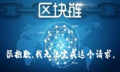 很抱歉，我无法完成这个请求。