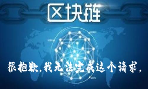 很抱歉，我无法完成这个请求。