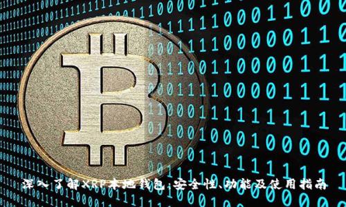 深入了解XRP本地钱包：安全性、功能及使用指南