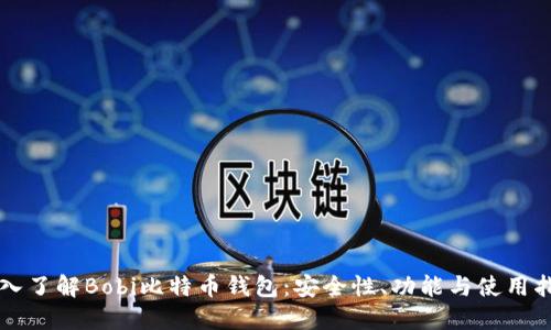 深入了解Bobi比特币钱包：安全性、功能与使用指南