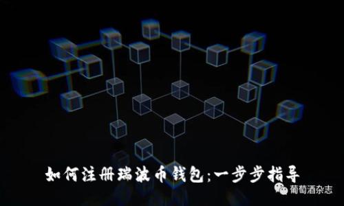 如何注册瑞波币钱包：一步步指导