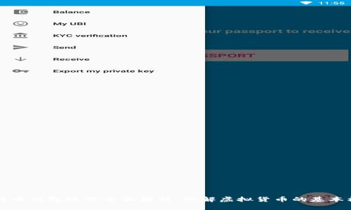 比特币钱包账号全面解析：理解虚拟货币的基本构成