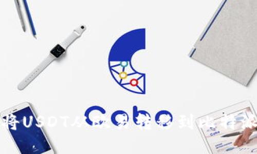 如何将USDT从欧易转移到比特派钱包