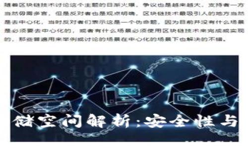 比特币钱包存储空间解析：安全性与便捷性的平衡