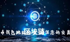 比特币钱包地址检查：确保您的交易安全