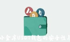深入探讨小金库USDT钱包的安全性与使用技巧