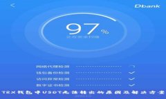 TRX钱包中USDT无法转出的原因及解决方案