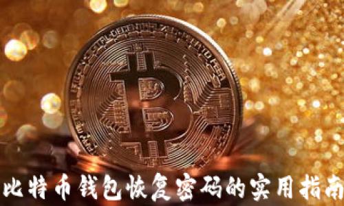 
比特币钱包恢复密码的实用指南