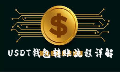 USDT钱包转账流程详解