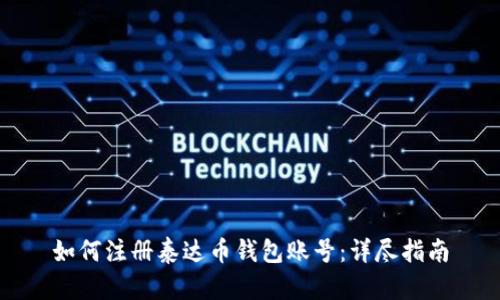 如何注册泰达币钱包账号：详尽指南