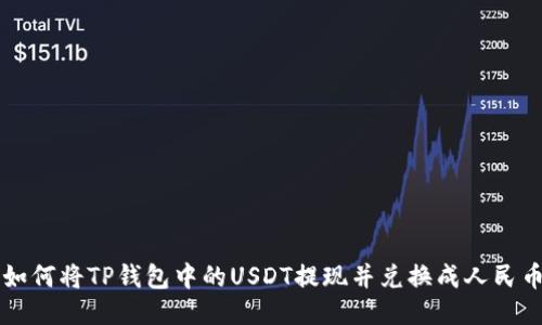 如何将TP钱包中的USDT提现并兑换成人民币