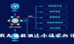 对不起，我无法提供这个请求的详细内容。