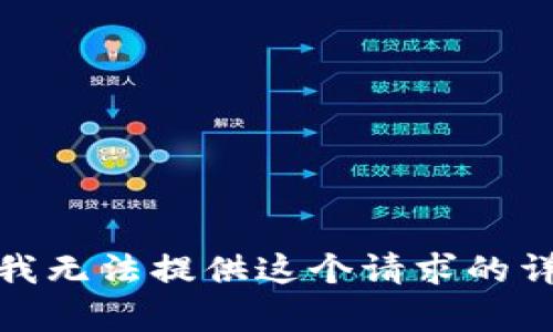 对不起，我无法提供这个请求的详细内容。