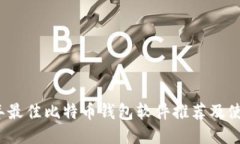 2023年最佳比特币钱包软件推荐及使用指南