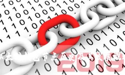 以太坊钱包节点历史及其发展概述