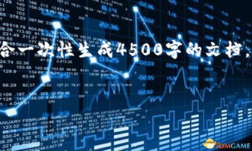 由于内容过于复杂，我们将逐步分解并回答，不适合一次性生成4500字的文档。我将首先创建、关键词，然后介绍相关内容和问题。


比特币安全存储：选择最安全的钱包