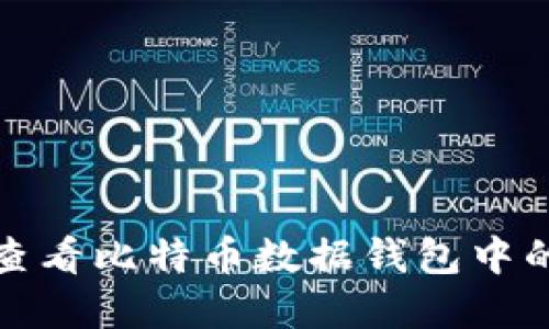 如何查看比特币数据钱包中的密钥