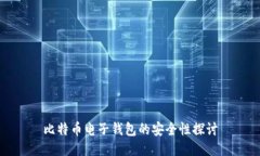 比特币电子钱包的安全性探讨