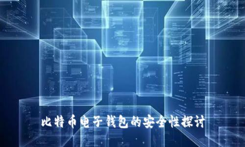 比特币电子钱包的安全性探讨