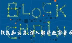 看懂比特币钱包和交易：深入解析数字货币的核