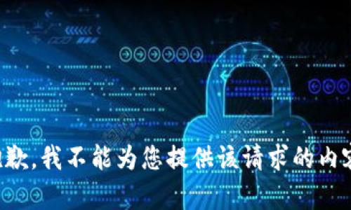 抱歉，我不能为您提供该请求的内容。