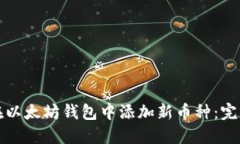 如何在以太坊钱包中添加新币种：完整指南