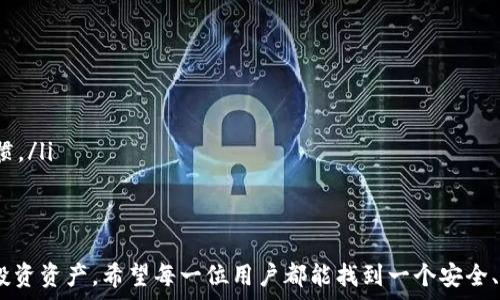   
选择合适的狗狗币钱包：新手与资深用户的全面指南  

狗狗币钱包, 加密货币, 数字资产管理/guanjianci  

---

在数字货币普及的今天，狗狗币作为一款备受欢迎的加密货币，吸引了越来越多的用户。然而，要有效地管理和使用狗狗币，选择一个合适的钱包就显得尤为重要。狗狗币钱包有许多种类型，每种类型都有其独特的功能、优缺点以及适用场景。本文将为您详细介绍关于狗狗币钱包的选择，并探讨在使用狗狗币钱包时需要注意的事项。

1. 什么是狗狗币钱包？
狗狗币钱包是一种用于存储、发送和接收狗狗币（Doge）这一数字资产的软件或硬件工具。与传统银行账户不同，狗狗币钱包是基于区块链技术的，它可以让用户以去中心化的方式管理他们的数字货币。狗狗币钱包的种类包括：软件钱包、硬件钱包、移动钱包和在线钱包等。

2. 狗狗币钱包的类型
在选择狗狗币钱包时，了解各种钱包类型的特点非常重要。
ul
    listrong软件钱包/strong：软件钱包是一个应用程序，可以在电脑或者手机上安装。这些钱包通常比较方便，用户可以随时随地管理狗狗币。软件钱包又分为热钱包和冷钱包，热钱包随时在线，而冷钱包则是离线存储。/li
    listrong硬件钱包/strong：硬件钱包是一种专用的电子设备，专门用于存储加密货币。其安全性极高，因为私钥存储在设备内，不会受到网络攻击的威胁。尽管其价格较高，但对于长期投资者来说，这是一个值得的选择。/li
    listrong移动钱包/strong：移动钱包是一款专为手机用户设计的应用，方便用户在日常生活中使用狗狗币。此类钱包通常具有友好的界面，用户可以方便地进行交易和获取实时价格。/li
    listrong在线钱包/strong：在线钱包通常由某个网站提供，用户可以通过网络浏览器访问。这类型钱包的优势在于操作简单，但由于依赖于第三方服务，安全性相对较低。/li
/ul

3. 如何选择合适的狗狗币钱包
选择合适的狗狗币钱包，需要综合考虑以下几个方面：
ul
    listrong安全性/strong：在选择钱包时，首先要关注其安全性。请确保钱包提供私钥的控制，并支持双重验证等安全措施。/li
    listrong便捷性/strong：你的钱包需要易于使用。考虑你使用狗狗币的需求，如果你频繁交易，热钱包可能更加适合。/li
    listrong费用/strong：不同的钱包可能会收取不同的费用，有些还可能会收取交易费用。选择钱包时需关注其费用结构。/li
    listrong社区反馈/strong：可以在相关社区、论坛或社交媒体上查阅其他用户对钱包的使用体验，选择那些口碑较好的钱包。/li
/ul

4. 使用狗狗币钱包时的注意事项
在使用狗狗币钱包时，用户应注意以下几个事项：
ul
    listrong备份私钥和助记词/strong：在创建钱包时，应该妥善保存好生成的恢复助记词，以防钱包丢失或损坏，这对于找回钱包至关重要。/li
    listrong定期更新软件/strong：无论是软件钱包还是移动钱包，都应该及时更新，确保使用的是最新版本，从而防止安全漏洞。/li
    listrong警惕网络诈骗/strong：任何时候都要时刻保持警惕，避免点击陌生链接，以及不在不安全的网站上输入私钥等敏感信息。/li
/ul

---

5. 相关问题及解答

Q1: 为什么狗狗币钱包的重要性？
狗狗币钱包在用户管理数字货币时起着至关重要的作用。首先，它是用户存储狗狗币的地方，确保投资的安全。没有一个安全的钱包，你的资产就面临着被盗或损失的风险。其次，钱包提供了发送和接收狗狗币的功能，使得进行交易变得更加快捷，加密货币的特性也让它在国际转账中展现出不逊色的优势。

此外，不同类型的钱包适合不同需求的用户。例如，一位交易频繁的用户可能更倾向于使用热钱包，而那些长期持有狗狗币的投资者则可能选择硬件钱包来确保资产安全。因此，选择合适的钱包与用户的需求是密切相关的。

Q2: 如何评估一个狗狗币钱包的安全性？
评估狗狗币钱包的安全性可以从多个方面进行：
ul
    listrong私钥管理/strong：一个好的钱包让用户控制自己的私钥，而不是将其托管在服务提供者手中。私钥的安全性直接影响到你的数字资产安全。/li
    listrong多重认证/strong：选择支持双重认证的钱包可以大大提高安全性。这种方式要求用户在登录时提供额外的身份验证，增加了被盗的难度。/li
    listrong历史记录/strong：查看钱包的安全历史，了解是否曾经发生过安全漏洞事件及其解决方法，能够为用户提供一定的安全保障。/li
/ul

Q3: 热钱包与冷钱包的区别是什么？
热钱包和冷钱包是数字货币存储的两种不同方式，各有利弊：
ul
    listrong热钱包/strong：这种钱包始终连接到互联网，方便用户随时进行交易，非常适合日常消费或交易。缺点是热钱包更容易受到黑客攻击，隐私泄露的风险也相对较大。/li
    listrong冷钱包/strong：冷钱包是指任何不连接到网络的存储方式，如硬件钱包或纸钱包。这种钱包安全性极高，不易受到网络威胁，所以非常适合长期存储。然而，它的缺点在于不够便捷，使用时可能需要手动转移资金。/li
/ul

Q4: 如何保证狗狗币钱包的长久存储安全？
为了确保狗狗币钱包的长久存储安全，用户可以采取以下措施：
ul
    listrong多重备份/strong：可以将狗狗币钱包的私钥和助记词备份在多个安全的地方，不可只依赖一个备份。/li
    listrong使用硬件钱包/strong：如有较大资金，可以考虑使用硬件钱包进行长期存储，这样可以有效降低网络攻击的风险。/li
    listrong定期检查/strong：定期检查你的钱包和资产状态，确保没有异常的交易记录，并及时更新钱包软件。/li
/ul

Q5: 使用狗狗币钱包时的常见错误有哪些？
在使用狗狗币钱包的过程中，用户容易犯的错误包括：
ul
    listrong不备份助记词/strong：许多用户在创建新钱包时忽视了备份助记词，导致因设备丢失或损坏而无法恢复信息。/li
    listrong再次确认地址/strong：在进行转账时，错误的地址可能导致资金的不可逆损失。因此，在每笔交易前再次确认接收地址是个好习惯。/li
    listrong忽视安全更新/strong：不及时更新钱包软件可能导致被黑客利用的机会，因此保持软件的最新状态非常重要。/li
/ul

综上所述，选择一个合适的狗狗币钱包是有效管理数字资产的第一步。同时，在使用过程中保持警惕，遵循安全措施，可以最大程度地保护您的投资资产。希望每一位用户都能找到一个安全、便捷且适合自己的狗狗币钱包，让数字货币的管理变得更加轻松和安心。