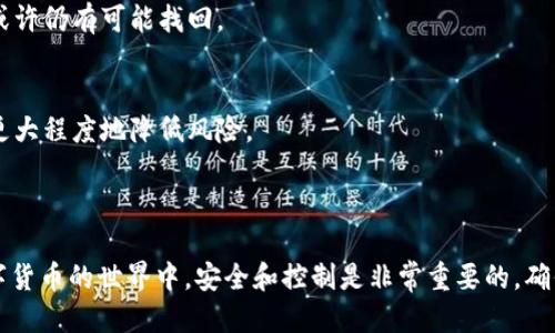    如何将USDT转入钱包的详细指南  / 

 guanjianci  USDT, 钱包, 加密货币  /guanjianci 

## 介绍

在当今数字货币的世界里，USDT（Tether）作为一种稳定币，有着广泛的使用场景和稳定的价值。对于许多数字货币用户来说，将USDT安全地存储在钱包中是非常重要的一步。那么，如何才能将USDT顺利转入到您的钱包中呢？本文将详细介绍将USDT转入钱包的步骤、注意事项和相关问题解答，并提供一定的背景信息来指导您在这一过程中做出最佳决策。

## 什么是USDT？

USDT，全称为Tether，是一种与法定货币（尤其是美元）挂钩的稳定币。每一个USDT都对应着1美元的价值，旨在为加密货币市场提供一种相对稳定的交易媒介。USDT的出现，使得交易者能够在不想持有波动性货币时，避免市场价格波动的风险。

USDT在多种区块链上流通，包括以太坊、波场和其它的区块链。每一种链上的USDT都是对应特定的代币标准，比如ERC-20（以太坊）或TRC-20（波场）。

## 如何将USDT转入钱包？

### 步骤一：选择合适的钱包

首先，您需要一个支持USDT的加密钱包。市场上有许多不同类型的钱包，包括软件钱包和硬件钱包。软件钱包包括手机应用、桌面应用和在线钱包，而硬件钱包则是物理设备，可以为您的资金提供额外的安全性。

在选择钱包时，请确保它支持您想要存储的USDT类型（如ERC-20或TRC-20）。一些热门的钱包包括MetaMask、Trust Wallet、Ledger和Trezor。

### 步骤二：获取钱包地址

取得钱包地址是转入USDT的下一步。您可以打开您的钱包应用，找到“接收”或“收款”选项。在这里，您会看到您的钱包地址，通常是以数字和字母组成的字符串，例如“0x1234abcd5678efgh...”。

### 步骤三：从交易所或其他来源发送USDT

如果您已经在交易所（如Binance、Coinbase等）上购买了USDT，您可以选择将其转至您的个人钱包。在交易所里，导航到“资产”或“钱包”页面，找到USDT，并选择“提取”或“转出”。然后输入您刚刚获取的钱包地址以及希望转出的USDT数量。

请仔细核对地址，确保无误后，再提交提取请求。交易所通常会要求您进行双重身份验证，以确保安全。

### 步骤四：确认交易

在提交转账请求之后，您可以在交易所或钱包中检查交易状态。转账完成后，您将在钱包中看到您转入的USDT。根据区块链网络的拥堵程度，这个过程可能会花费几分钟到几个小时。您可以在区块浏览器上输入您的交易ID，实时跟踪您的交易进度。

## 常见问题解答

### 问题一：为什么要将USDT转入钱包？

安全性
将USDT转入私人钱包的首要原因是安全性。在交易所存储资产存在一定风险，例如遭受黑客攻击、交易所破产等。而将资产转移到个人钱包则能更好地控制自己的资金，避免此类风险。

自主控制
存入个人钱包后，您拥有完全的资产控制权。您可以自由地管理、转账和使用您的USDT，而不必依赖交易所。无论是为了交易还是长期投资，自主控制都是有效管理资产的重要一环。

隐私保护
大部分交易所在交易过程会收集用户的个人信息，而使用个人钱包则可以增强隐私保护。您可以选择不暴露自身身份，并且在需要转账时，可以仅分享钱包地址。

### 问题二：USDT有哪些链支持？

ERC-20链
USDT最初是基于以太坊区块链发行的ERC-20代币，这种方式使得它能够与以太坊生态系统中的许多DApp（去中心化应用）兼容。以太坊的智能合约技术使得其在流动性和使用率上都得到了极大的支持。

TRC-20链
随着区块链技术的多样化，USDT也推出了TRC-20版本（基于波场区块链），这使得USDT能够在波场生态系统中使用。TRC-20USDT的转账时间和手续费通常较低，因此在某些交易中可能更受欢迎。

其他链
除了ERC-20和TRC-20，USDT还在其它区块链（如比特币、EOS、Algorand等）上发行，这加强了它的使用范围和适应性。不同的区块链提供了不同的优势，用户可以根据自己的需求选择合适的区块链进行存储和交易。

### 问题三：如何确保USDT转账的安全性？

小心地址错误
在进行USDT转账时，最常见的错误之一是地址输入错误。在复制和粘贴钱包地址时，务必仔细核对，确认没有遗漏或多余的字符。使用地址生成二维码也是一个不错的选择，以减少输入错误的风险。

使用两步验证
许多交易所和钱包提供两步验证（2FA），可以为您的账户提供额外的安全保障。开启两步验证后，即使黑客获取了您的账号密码，也难以完成转账操作。

监控账户和交易历史
定期检查您的钱包和交易所的账户活动，可以及时发现异常情况。如果您发现可疑的转账或账户操作，应立即更改密码，并考虑全面检查账户的安全性。

### 问题四：USDT转账的手续费是多少？

交易所费用
在更换交易所或提取USDT时，交易所通常会收取一定的手续费。此费用因交易平台而异，通常在0.1%到0.5%之间。在选择交易所时，可以将手续费作为参考因素之一。

链上费用
USDT的转账需要支付区块链手续费，视网络状况而定。在区块链拥挤时，手续费可能增加，因此建议用户选择费用较低的时段进行转账，以节省交易成本。

总费用的计算
用户在转账时，需综合考虑交易所手续费与链上费用以评估总费用。务必注意，选择费用较低的交易所和转账时间可以帮助用户更好地控制成本。

### 问题五：如果我错过了转账地址怎么办？

确认转账记录
如果您在转账时输入了错误的地址，首先可以在区块链浏览器中查找您的交易记录。即使地址错误，您仍然可以追踪到交易状态，但资金可能已发送至错误的地址，并不可逆转。

联系交易所
在某些情况下，尤其是在交易所发生错误时，您可以尝试联系交易平台的客户服务寻求帮助。虽然大部分情况下返回无法完成，但如果地址属于同一平台，或许仍有可能找回。

预防措施
为了避免此类情况的发生，建议用户在每次转账时，都进行多次检查，甚至可以通过小额转账来进行测试。通过添加详细记录及使用地址校验工具，用户可更大程度地降低风险。

## 结论

通过以上步骤和信息，相信您对于如何将USDT转入钱包已经有了较为详细的了解。正确的操作可以确保您的资金安全，同时享受稳定币带来的便利。在数字货币的世界中，安全和控制是非常重要的，确保每一步都正确无误，有助于保护您的资金不受损失。希望这篇指导能够帮助您顺利进行USDT的转账，并在未来的加密货币投资中获利丰厚。