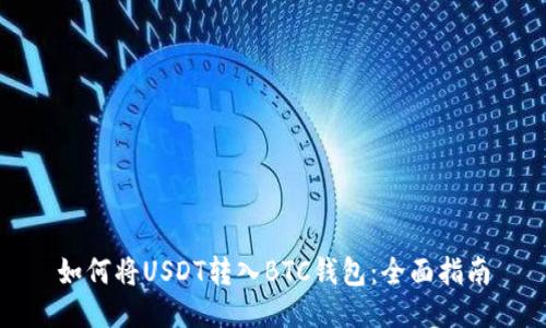 如何将USDT转入BTC钱包：全面指南