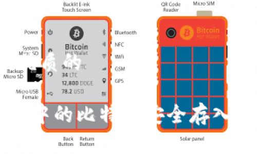 思考一个优质的

如何将U盘中的比特币安全存入数字钱包？