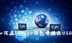 如何在Ledger钱包中接收USDT
