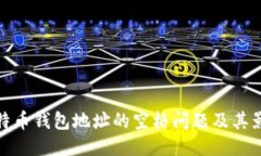 比特币钱包地址的空格问题及其影响