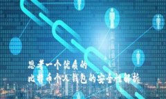 思考一个优质的  比特币个人钱包的安全性解析