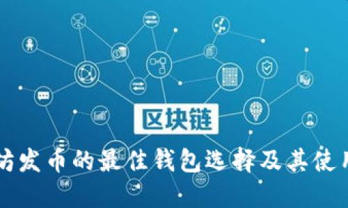 以太坊发币的最佳钱包选择及其使用指南