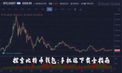 探索比特币钱包：手机端下载全指南