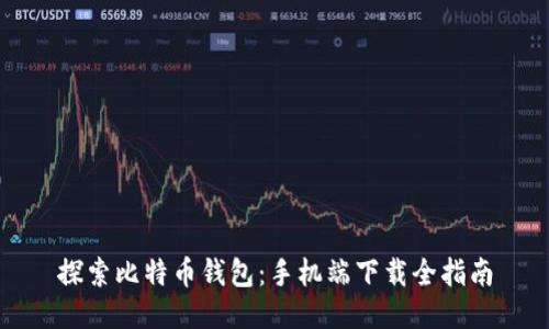 探索比特币钱包：手机端下载全指南
