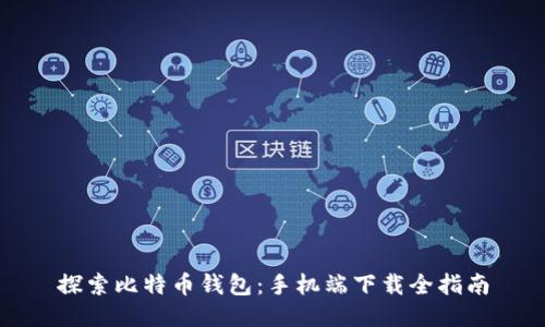 探索比特币钱包：手机端下载全指南