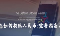 以太坊钱包如何提现人民币：完整指南与实用技