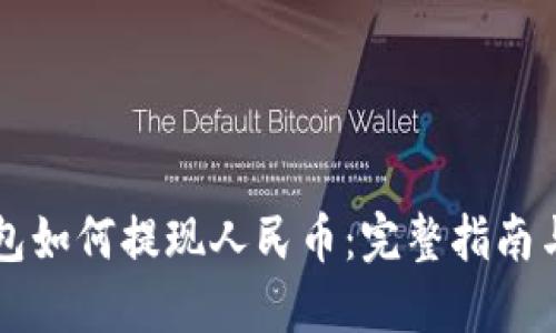 以太坊钱包如何提现人民币：完整指南与实用技巧