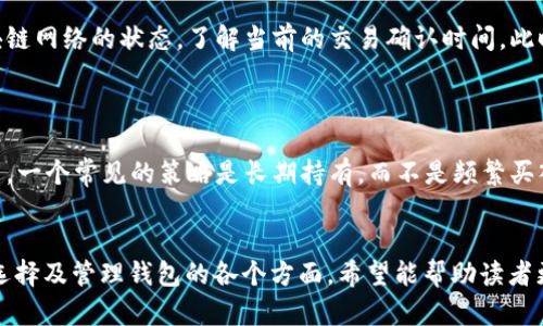   如何有效使用苹果比特币钱包 / 
 guanjianci 比特币, 苹果钱包, 加密货币 /guanjianci 

1. 比特币钱包简介
比特币钱包是一种软件程序，可以帮助用户管理比特币的存储、发送和接收。它们可以是在线的钱包、桌面钱包或移动钱包。苹果用户通常使用移动钱包，因为它们便于随时随地进行交易。

2. 苹果比特币钱包的选择
在苹果设备上，有多种比特币钱包可供选择，常见的包括Coinbase，Exodus和Trust Wallet等。选择钱包时，需要考虑以下几个因素：
ul
    listrong安全性/strong：查看钱包的加密技术和备份选项。/li
    listrong用户体验/strong：界面是否友好，操作是否简单。/li
    listrong功能/strong：是否支持多种加密货币，是否集成交易功能。/li
/ul

3. 下载和安装苹果比特币钱包
从App Store下载选择的比特币钱包应用。搜索钱包名称，找到相应应用后点击“获取”进行下载。下载完成后，打开应用并按照提示进行设置。

4. 创建新账户或导入已有钱包
在启动应用后，用户可选择创建新账户或导入现有钱包。如果是新账户，系统会引导用户设置密码和备份助记词；如果是导入钱包，需要确保拥有私钥或助记词。

5. 了解钱包界面
用户应熟悉钱包的各个功能模块，比如“收款”、“转账”、“交易历史”等。每个功能都有其特定的操作界面，了解这些功能可以帮助用户更高效地管理比特币。

6. 发送和接收比特币
接收比特币时，用户需要提供自己的比特币地址，可以通过生成二维码或直接复制地址字符串。发送比特币时，需输入接收方地址、转账金额和矿工费用。确保所有信息正确后，确认交易。

7. 设置安全措施
为了确保资金安全，用户应设置双重认证，定期更改账户密码，并保持手机和应用的更新。此外，务必备份钱包，避免因设备丢失造成资金损失。

8. 常见问题及解答
ol
    listrong如何恢复钱包？/strong/li
    listrong如何确保比特币交易安全？/strong/li
    listrong如果忘记密码怎么办？/strong/li
    listrong如何处理交易延迟？/strong/li
    listrong如何应对比特币价格波动？/strong/li
/ol

问题1: 如何恢复钱包？
恢复比特币钱包通常需要助记词或私钥。首先，打开钱包应用，选择