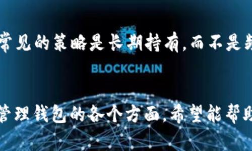   如何有效使用苹果比特币钱包 / 
 guanjianci 比特币, 苹果钱包, 加密货币 /guanjianci 

1. 比特币钱包简介
比特币钱包是一种软件程序，可以帮助用户管理比特币的存储、发送和接收。它们可以是在线的钱包、桌面钱包或移动钱包。苹果用户通常使用移动钱包，因为它们便于随时随地进行交易。

2. 苹果比特币钱包的选择
在苹果设备上，有多种比特币钱包可供选择，常见的包括Coinbase，Exodus和Trust Wallet等。选择钱包时，需要考虑以下几个因素：
ul
    listrong安全性/strong：查看钱包的加密技术和备份选项。/li
    listrong用户体验/strong：界面是否友好，操作是否简单。/li
    listrong功能/strong：是否支持多种加密货币，是否集成交易功能。/li
/ul

3. 下载和安装苹果比特币钱包
从App Store下载选择的比特币钱包应用。搜索钱包名称，找到相应应用后点击“获取”进行下载。下载完成后，打开应用并按照提示进行设置。

4. 创建新账户或导入已有钱包
在启动应用后，用户可选择创建新账户或导入现有钱包。如果是新账户，系统会引导用户设置密码和备份助记词；如果是导入钱包，需要确保拥有私钥或助记词。

5. 了解钱包界面
用户应熟悉钱包的各个功能模块，比如“收款”、“转账”、“交易历史”等。每个功能都有其特定的操作界面，了解这些功能可以帮助用户更高效地管理比特币。

6. 发送和接收比特币
接收比特币时，用户需要提供自己的比特币地址，可以通过生成二维码或直接复制地址字符串。发送比特币时，需输入接收方地址、转账金额和矿工费用。确保所有信息正确后，确认交易。

7. 设置安全措施
为了确保资金安全，用户应设置双重认证，定期更改账户密码，并保持手机和应用的更新。此外，务必备份钱包，避免因设备丢失造成资金损失。

8. 常见问题及解答
ol
    listrong如何恢复钱包？/strong/li
    listrong如何确保比特币交易安全？/strong/li
    listrong如果忘记密码怎么办？/strong/li
    listrong如何处理交易延迟？/strong/li
    listrong如何应对比特币价格波动？/strong/li
/ol

问题1: 如何恢复钱包？
恢复比特币钱包通常需要助记词或私钥。首先，打开钱包应用，选择