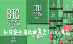 如何安全有效地恢复Token钱包