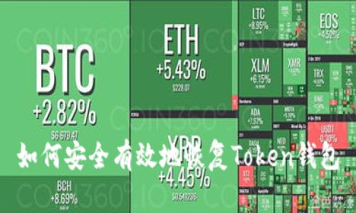 如何安全有效地恢复Token钱包