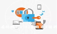 如何安全有效地将LTC（莱特币）转移到新钱包