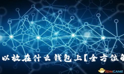 NEAR币可以放在什么钱包上？全方位解析与推荐