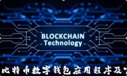 
2023年最佳比特币数字钱包应用程序及官方网站指南