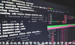 2023年最佳比特币数字钱包应用程序及官方网站指